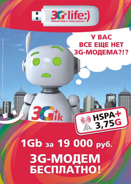 Графика (плакат А1) рекламной кампании life:) Триджик предлагает 3G модем за 19 тысяч
