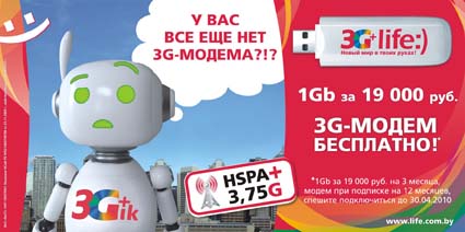 Графика (наружная реклама 6х3) рекламной кампании life:) Триджик предлагает 3G модем за 19 тысяч