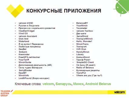 Программы конкурса Velcom Android Belarus
