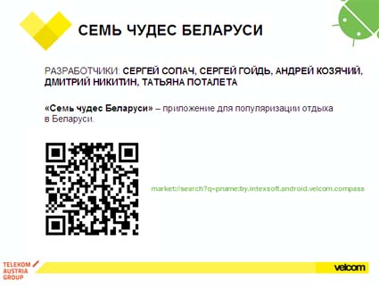Семь чудес Беларуси - приложение - победитель конкурса velcom Android Belarus