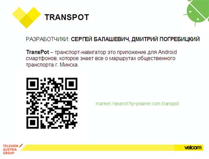 Transpot - приложение - второй призер конкурса velcom Android Belarus