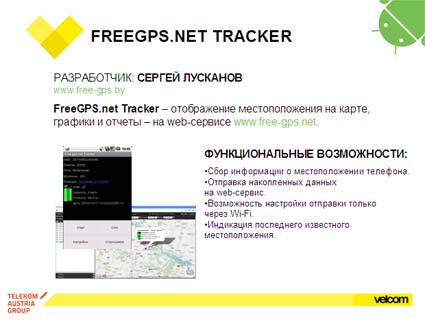 FreeGPS.net tracker - приложение - третий призер конкурса velcom Android Belarus