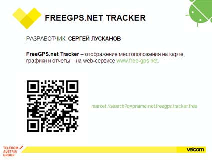 FreeGPS.net tracker - приложение - третий призер конкурса velcom Android Belarus