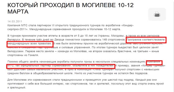Новость МТС-Беларусь от 14 марта 2011 года: Программа соответствовала международным всем правилам
