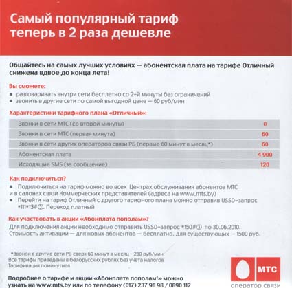 МТС представил на выставке ТИБО-2010 акцию Абонплата-пополам - описание