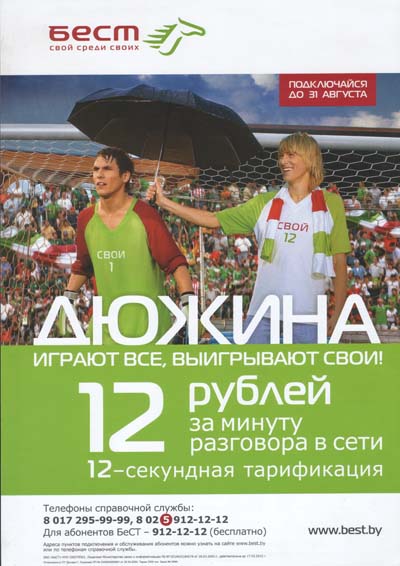 Рекламная листовка акции БеСТ Дюжина - 12. 12 рублей абонплаты в день и внутрисетевые вызовы по 12 рублей в минуту.