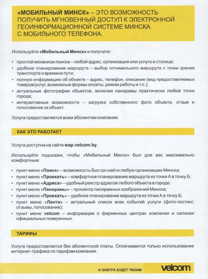 velcom представил на выставке ТИБО-2010 услугу Мобильный Минск - описание