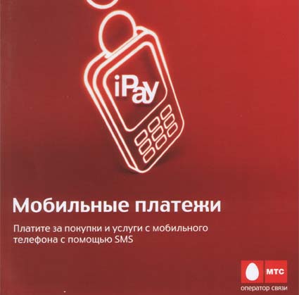 МТС представил на выставке ТИБО-2010 новые возможности сервиса Мобильные платежи