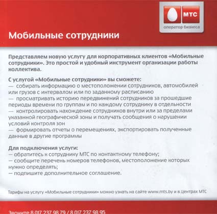 МТС представил на выставке ТИБО-2010 новые возможности сервиса Мобильные сотрудники - описание