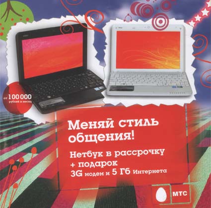 МТС представил на выставке ТИБО-2010 акцию Нетбук+Модем+5Гигабайт