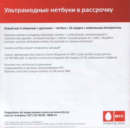 МТС представил на выставке ТИБО-2010 акцию Нетбук+Модем+5Гигабайт - описание