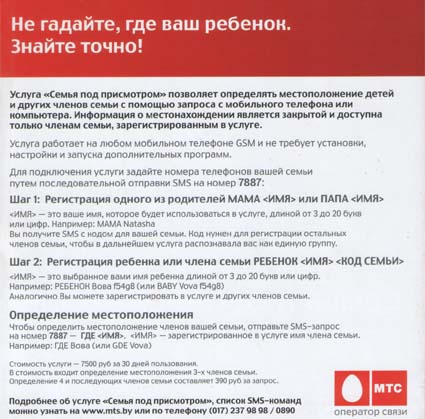 МТС представил на выставке ТИБО-2010 новые возможности сервиса Семья под присомтром - описание