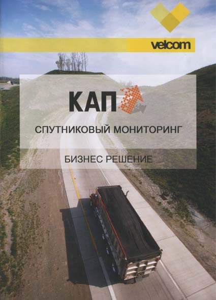 velcom представил на выставке ТИБО-2010 услуги спутникового мониторинга - 1