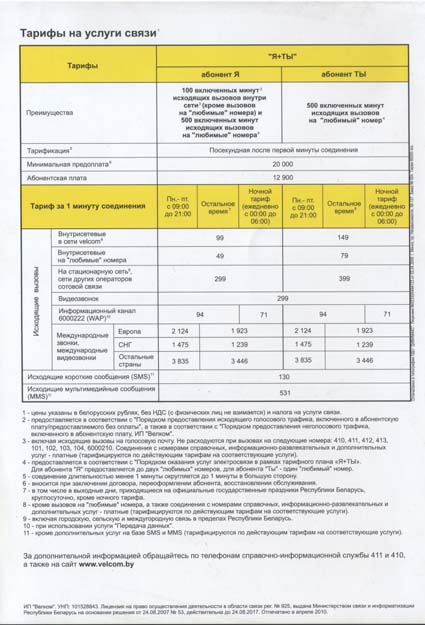 velcom представил на выставке ТИБО-2010 тариф Я+Ты - описание